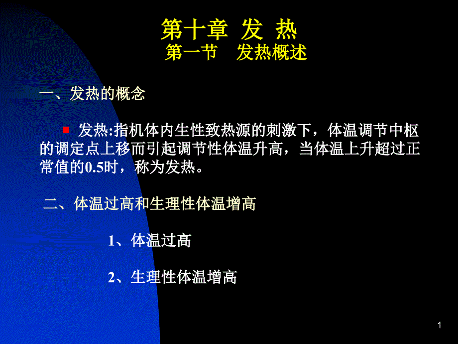 第十章发热第一节发热概述一、发热的概念_第1页