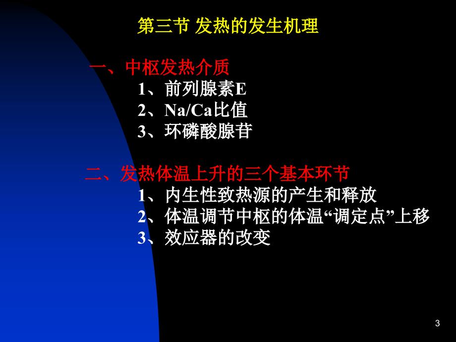 第十章发热第一节发热概述一、发热的概念_第3页