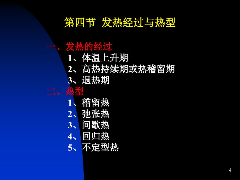 第十章发热第一节发热概述一、发热的概念_第4页