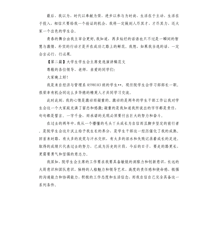 大学生学生会主席竞选演讲稿.docx_第2页