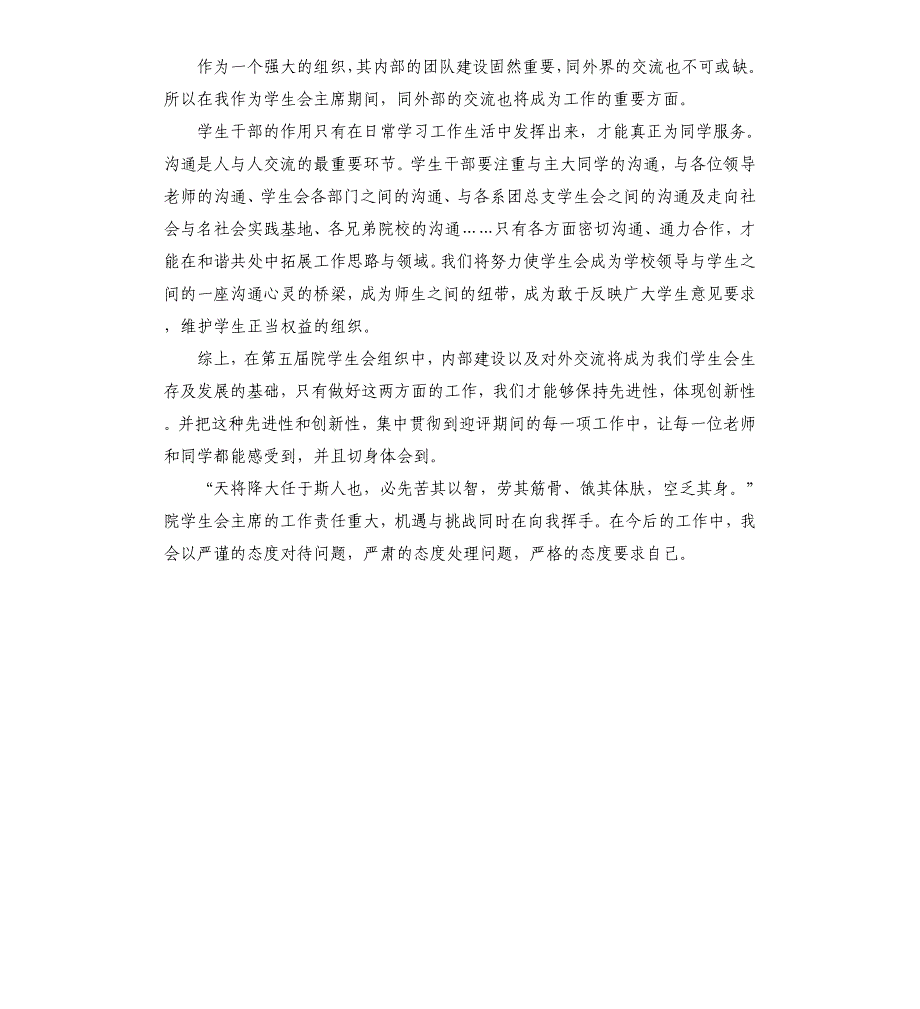 大学生学生会主席竞选演讲稿.docx_第4页