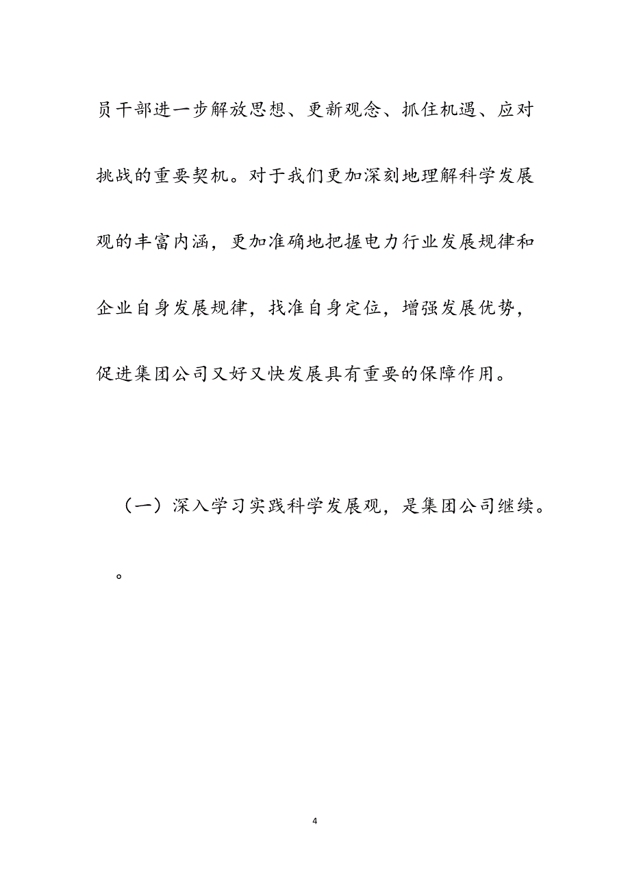 2023年党委书记在公司第二批深入学习实践科学发展观活动动员大会上的讲话.docx_第4页