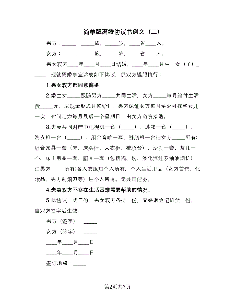 简单版离婚协议书例文（五篇）.doc_第2页