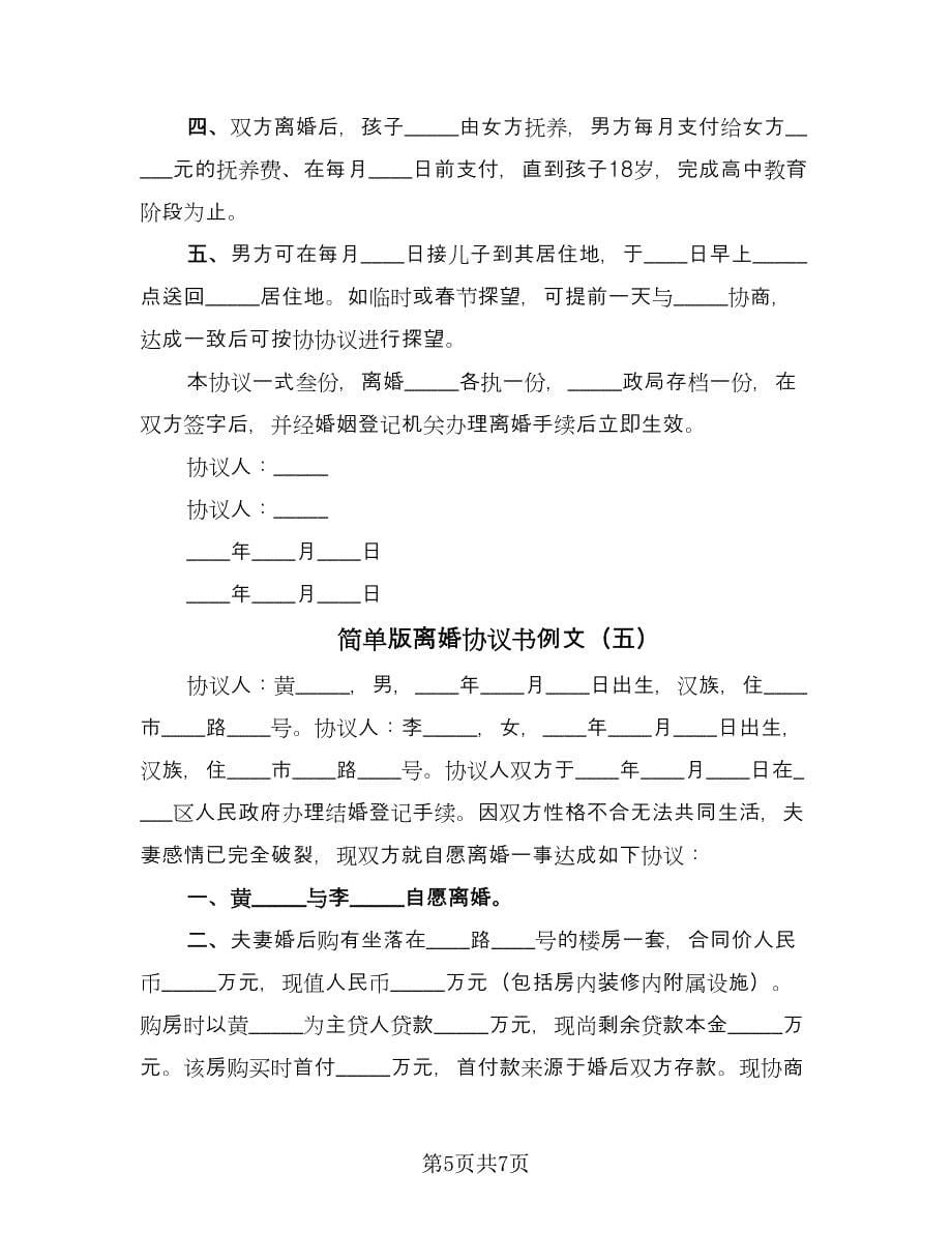 简单版离婚协议书例文（五篇）.doc_第5页