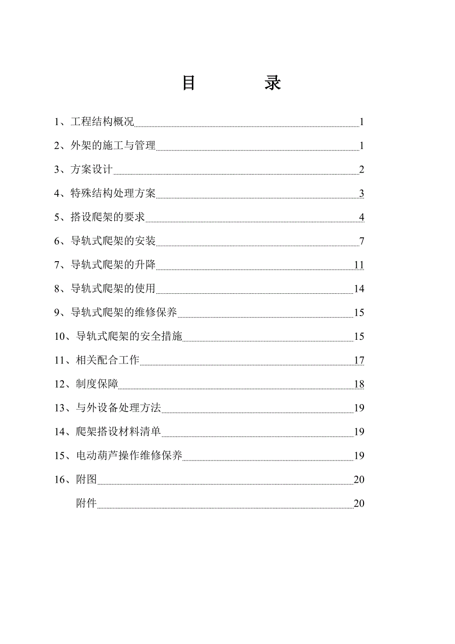 导轨式爬架施工方案(DOC)_第1页