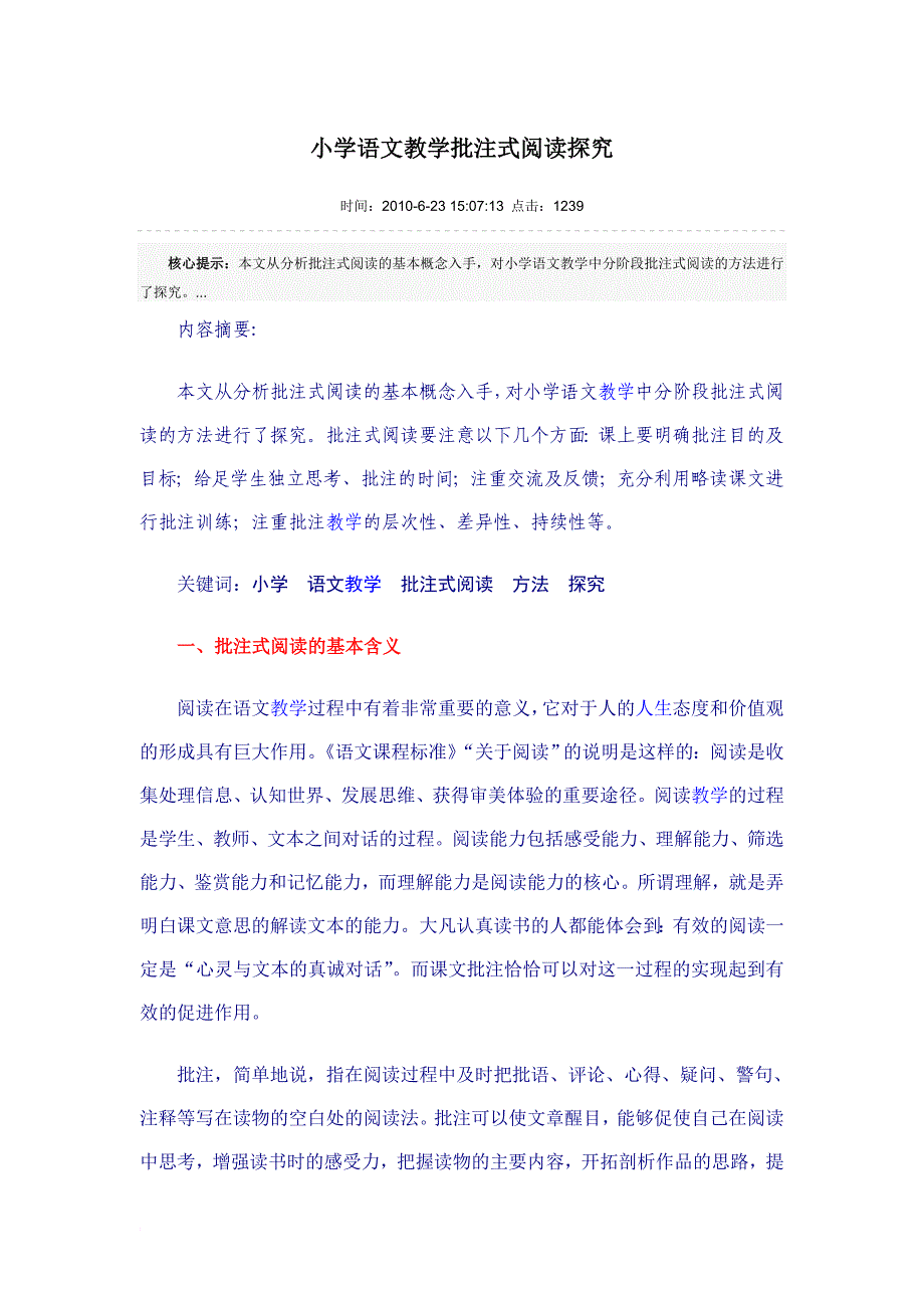 小学语文教学批注式阅读探究_第1页