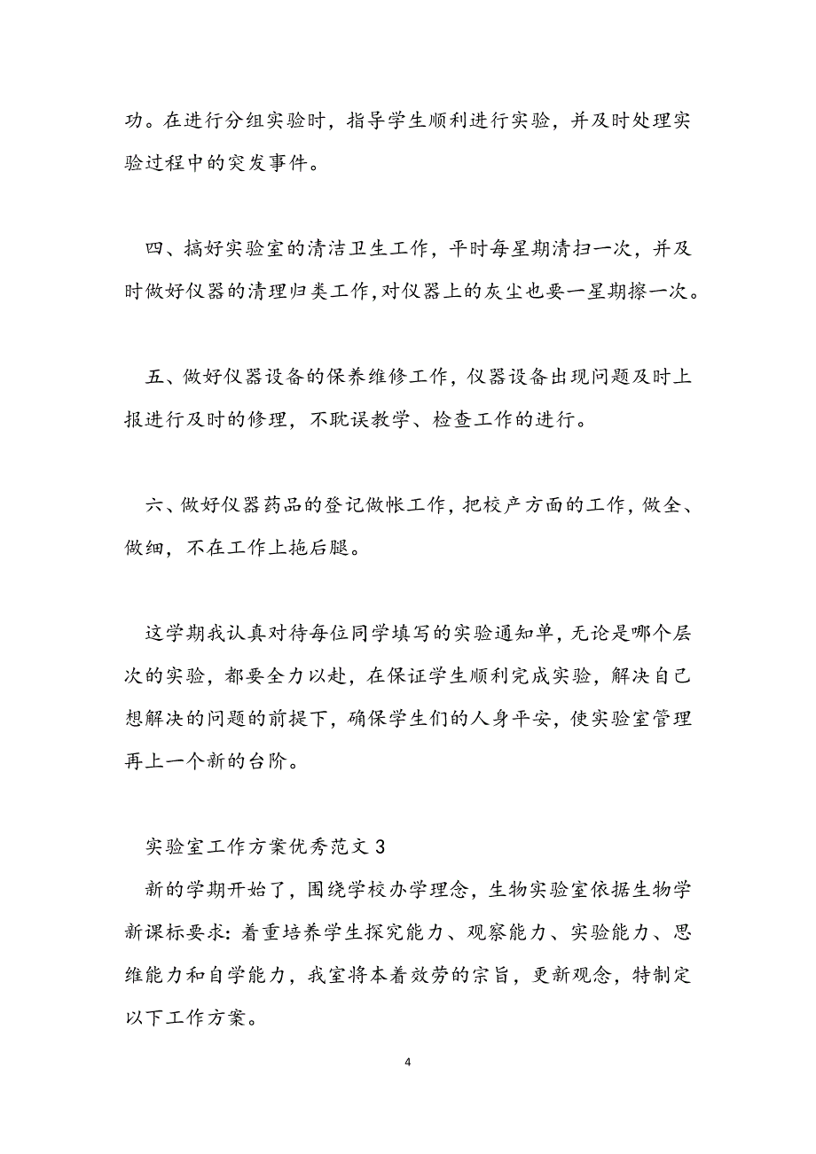 实验室工作计划优秀范文范文.docx_第4页