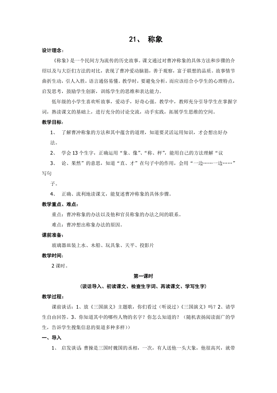 人教一级语文下册第五单元称象教学设计_第1页