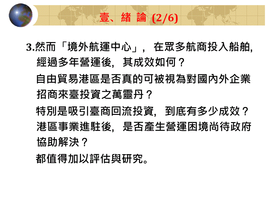 境外航运中心与自由贸易港区发展之研析_第4页