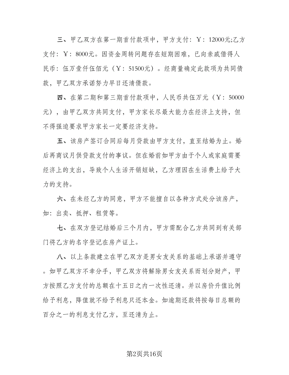 婚前购房协议书标准模板（九篇）_第2页