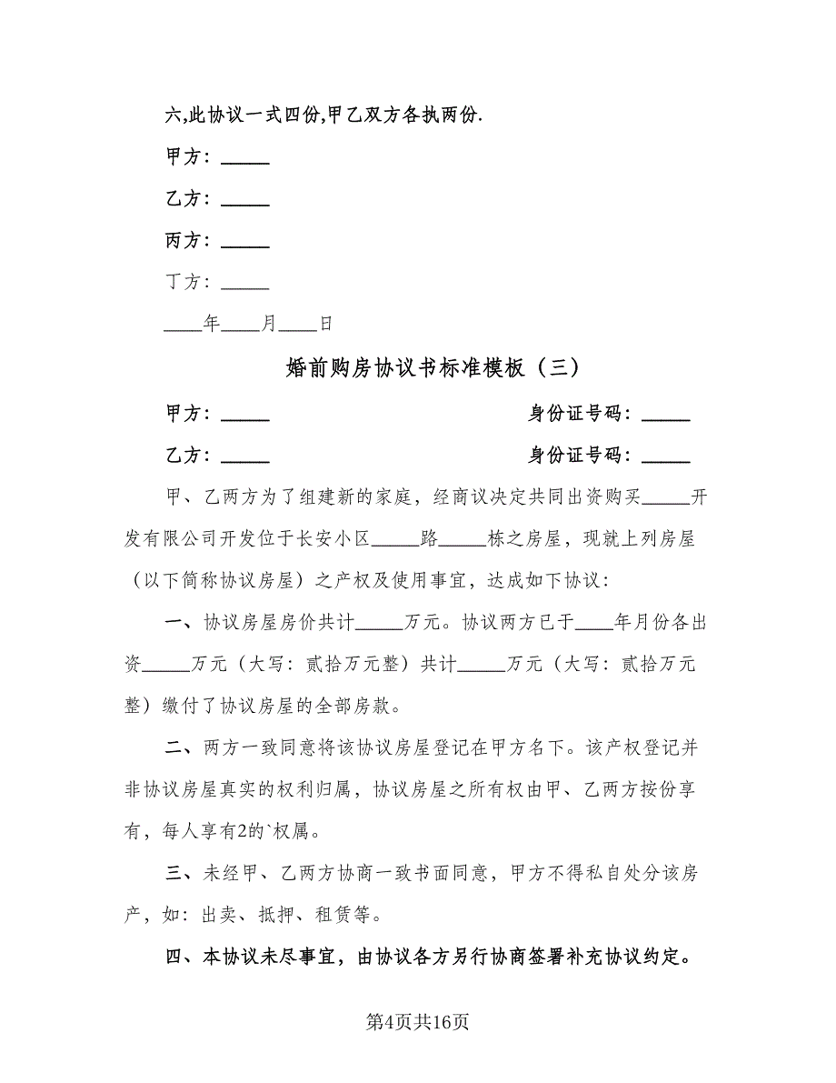 婚前购房协议书标准模板（九篇）_第4页