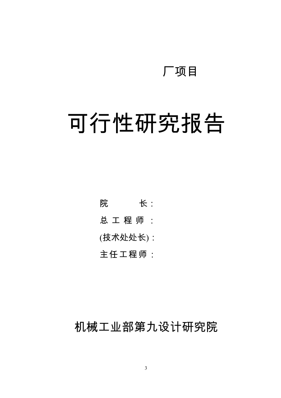 九院建设可行性研究报告模板.doc_第4页