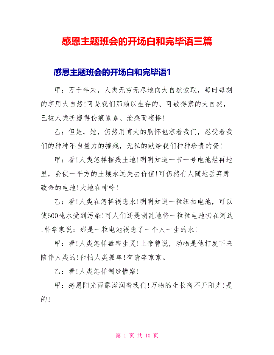 感恩主题班会的开场白和结束语三篇_第1页