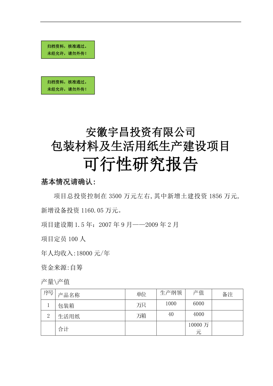 包装材料及纸制品生产建设项目可行性论证报告.doc_第1页