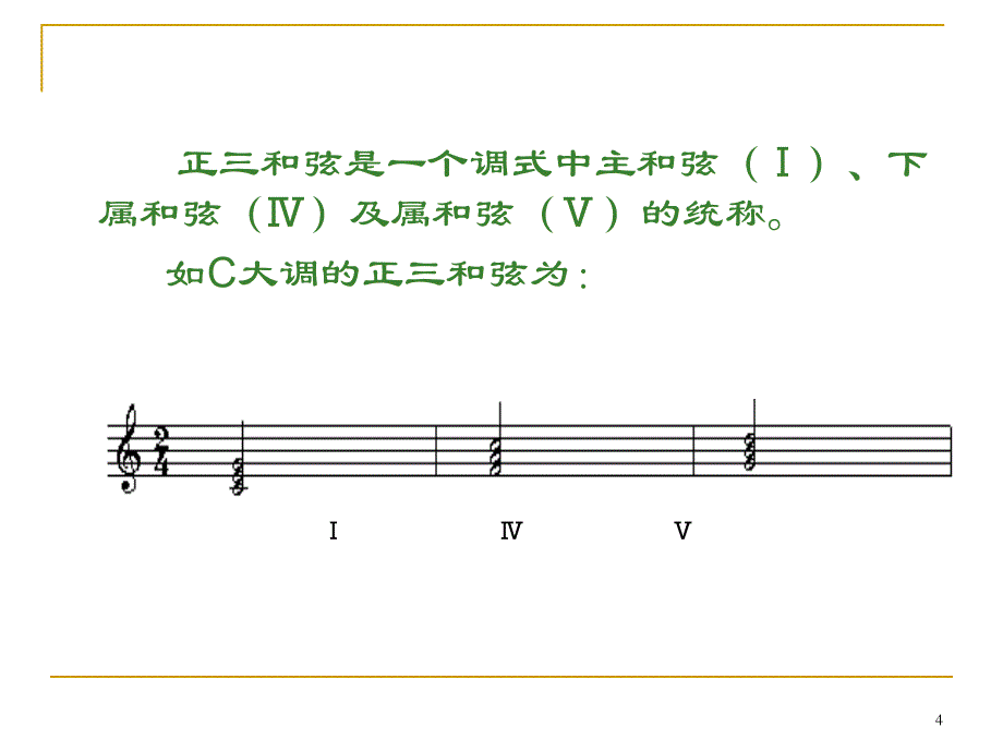 钢琴即兴伴奏教学ppt课件_第4页