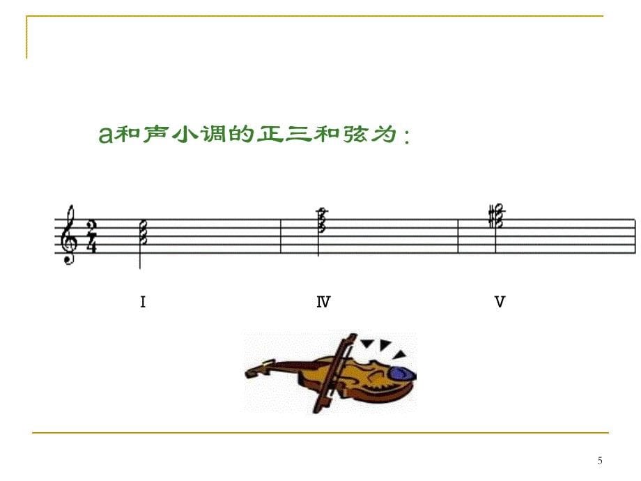 钢琴即兴伴奏教学ppt课件_第5页