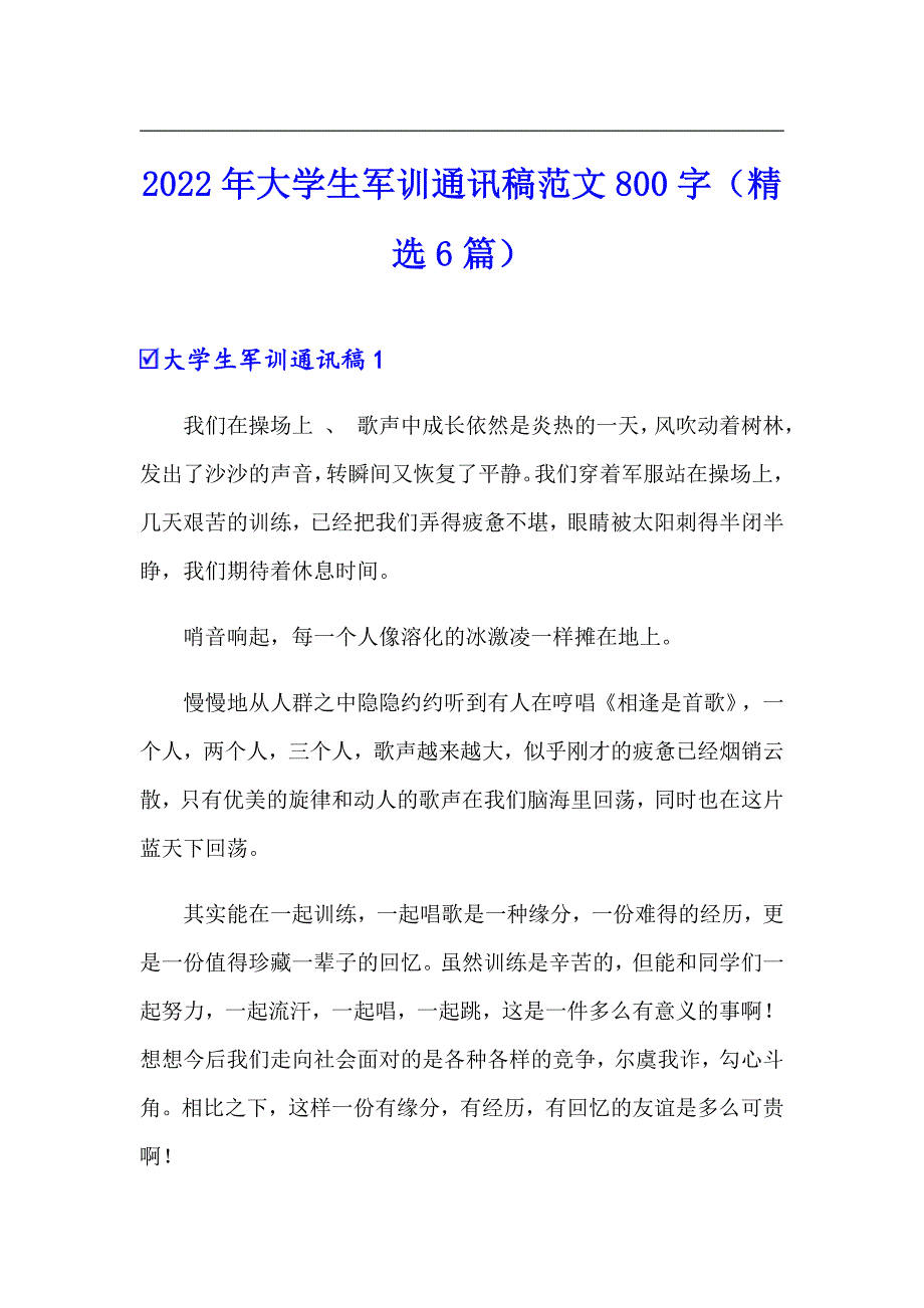 2022年大学生军训通讯稿范文800字（精选6篇）_第1页