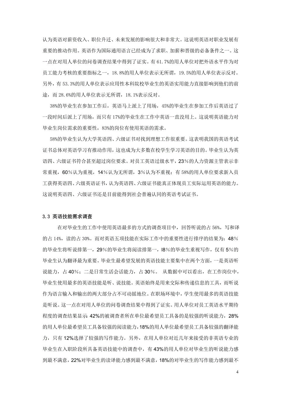 基于地方高校毕业生英语能力社会需求调查的拓展课程_第4页