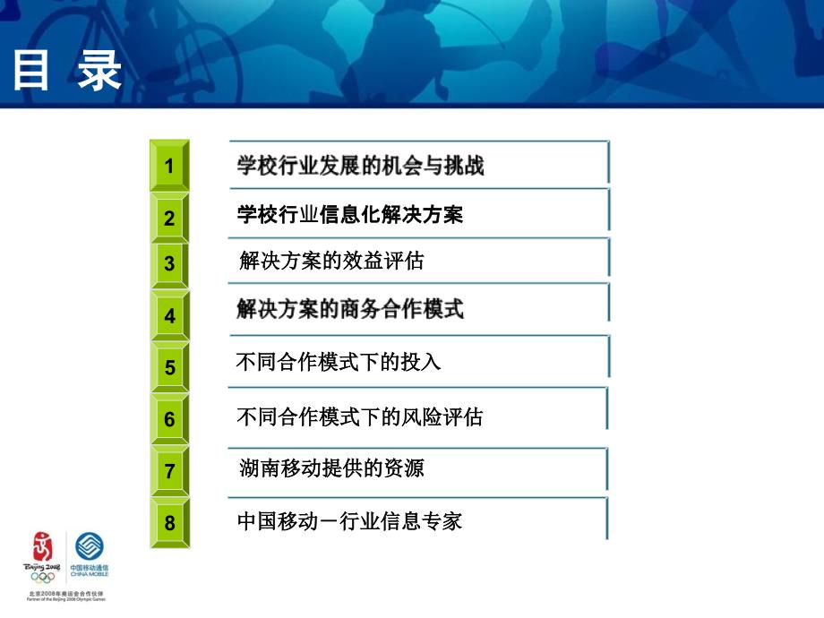 学校信息化建设建议书湖南移动_第2页