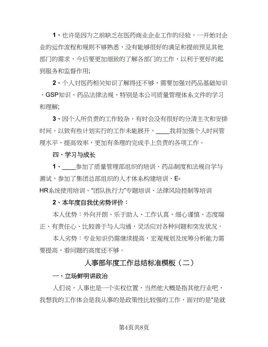 人事部年度工作总结标准模板（二篇）_第4页