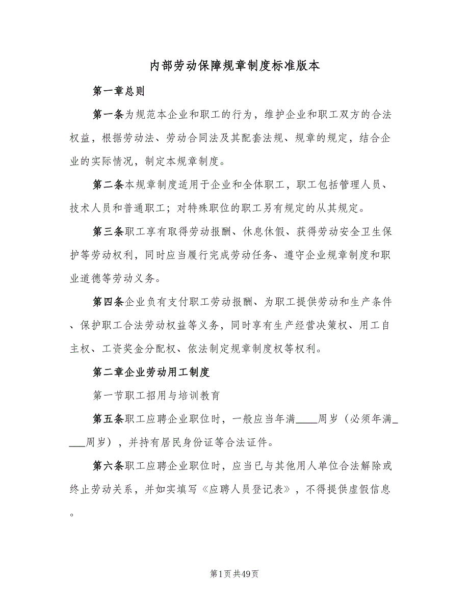 内部劳动保障规章制度标准版本（8篇）_第1页