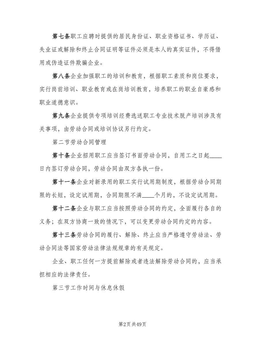 内部劳动保障规章制度标准版本（8篇）_第2页