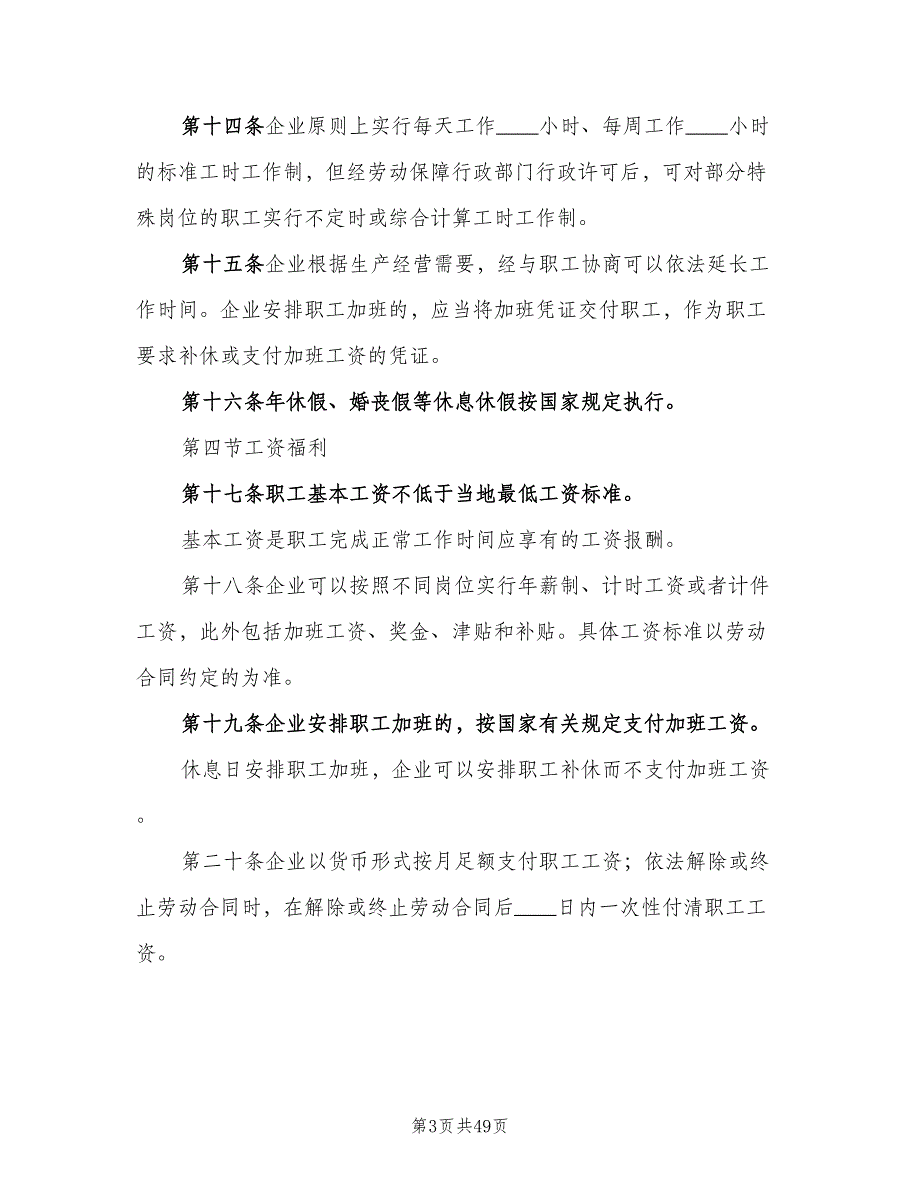 内部劳动保障规章制度标准版本（8篇）_第3页