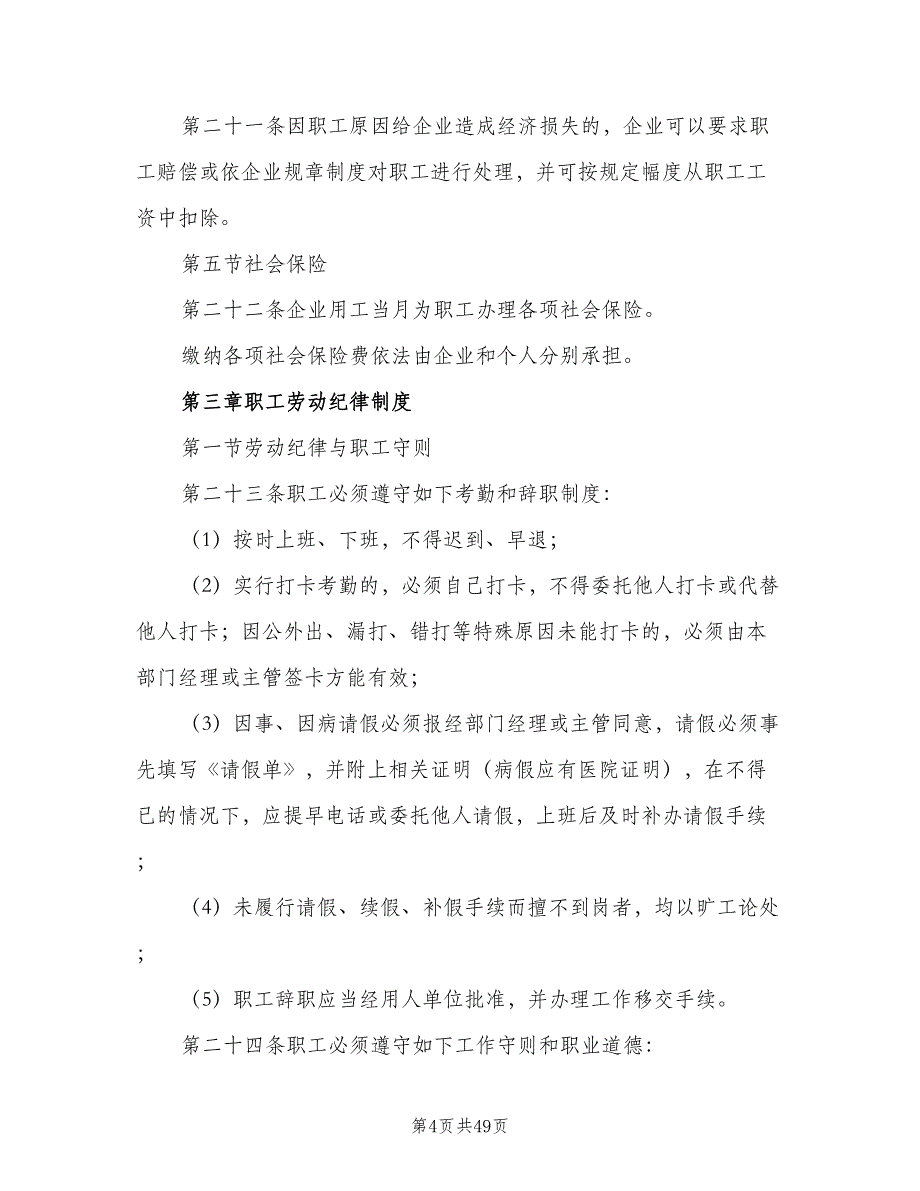 内部劳动保障规章制度标准版本（8篇）_第4页