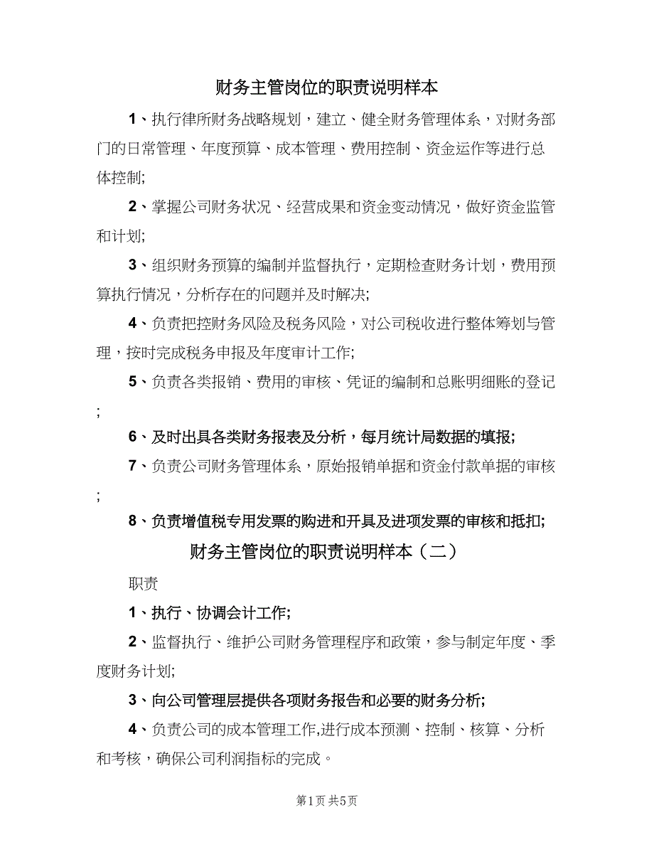 财务主管岗位的职责说明样本（6篇）.doc_第1页