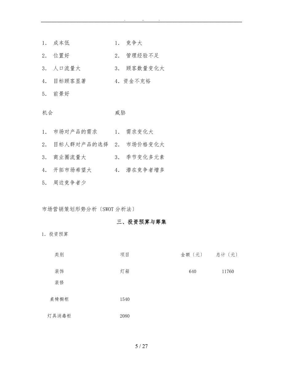 甜品店具体策划实施方案概要_第5页