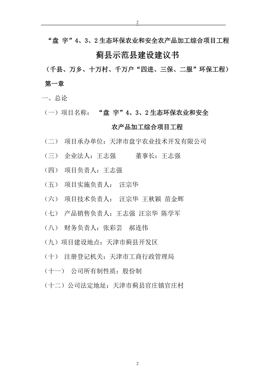 生态环保农业和安全农产品加工综合项目工程蓟县示范县建设立项建设可行性研究论证报告_第2页