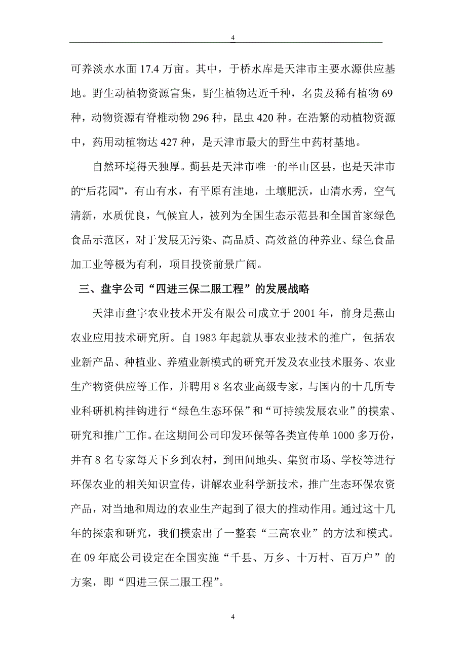 生态环保农业和安全农产品加工综合项目工程蓟县示范县建设立项建设可行性研究论证报告_第4页