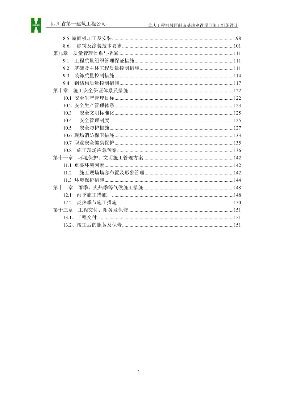 重庆机械再制造基地施工组织设计大学论文_第2页