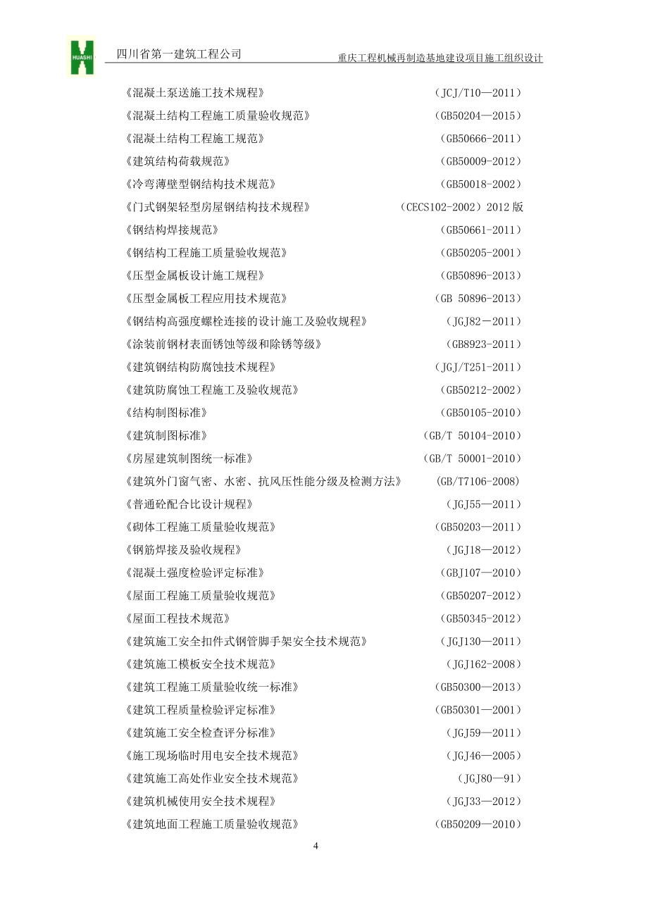 重庆机械再制造基地施工组织设计大学论文_第4页