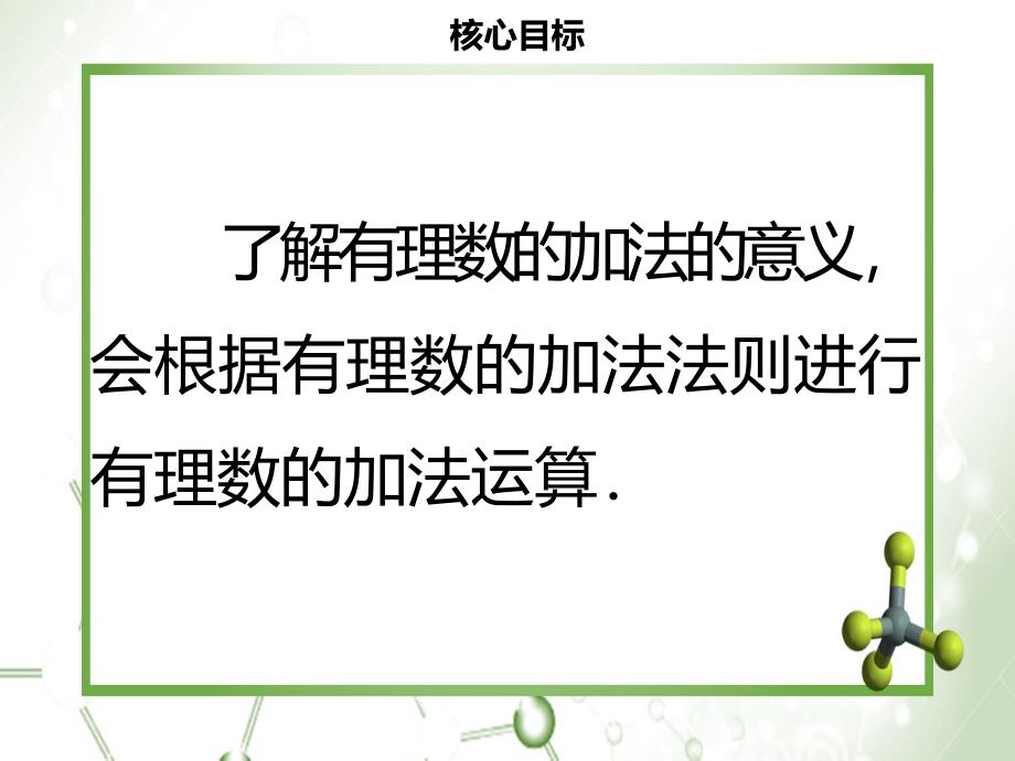 名师导学七年级数学上册第一章有理数1.3.1有理数的加法一课件新版新人教版_第2页