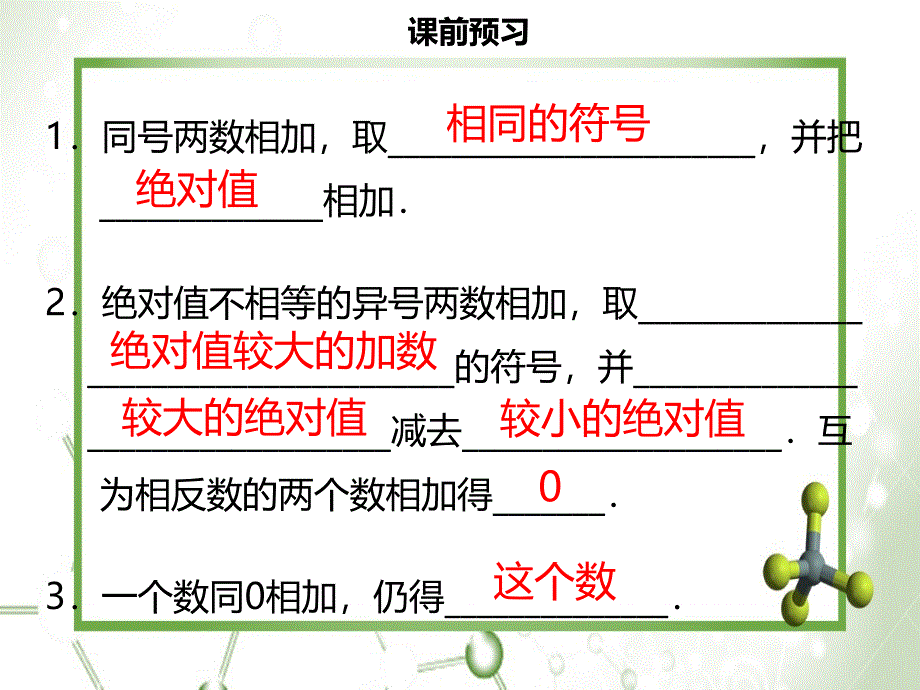 名师导学七年级数学上册第一章有理数1.3.1有理数的加法一课件新版新人教版_第3页