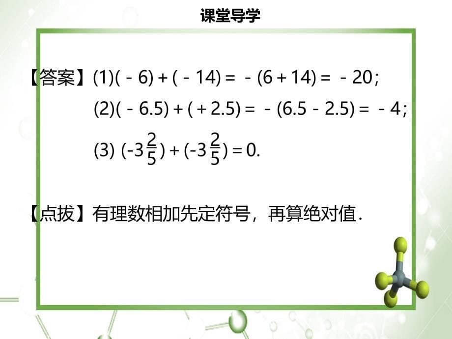 名师导学七年级数学上册第一章有理数1.3.1有理数的加法一课件新版新人教版_第5页