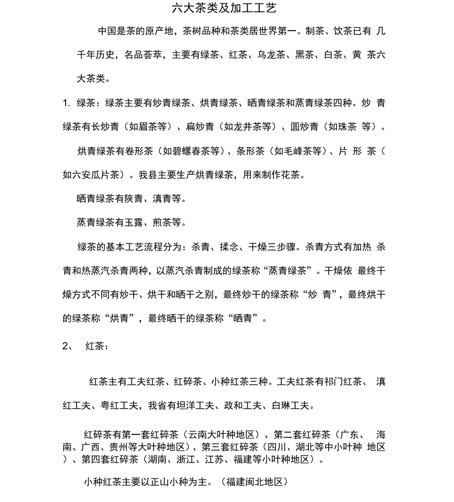 六大茶类及加工工艺_第1页