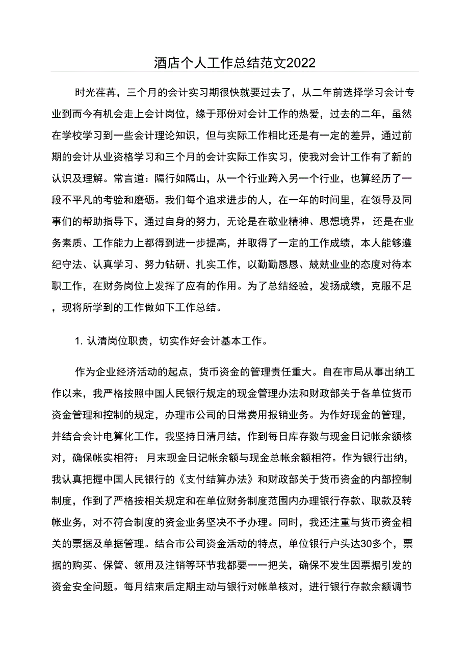 酒店个人工作总结范文2022_第1页