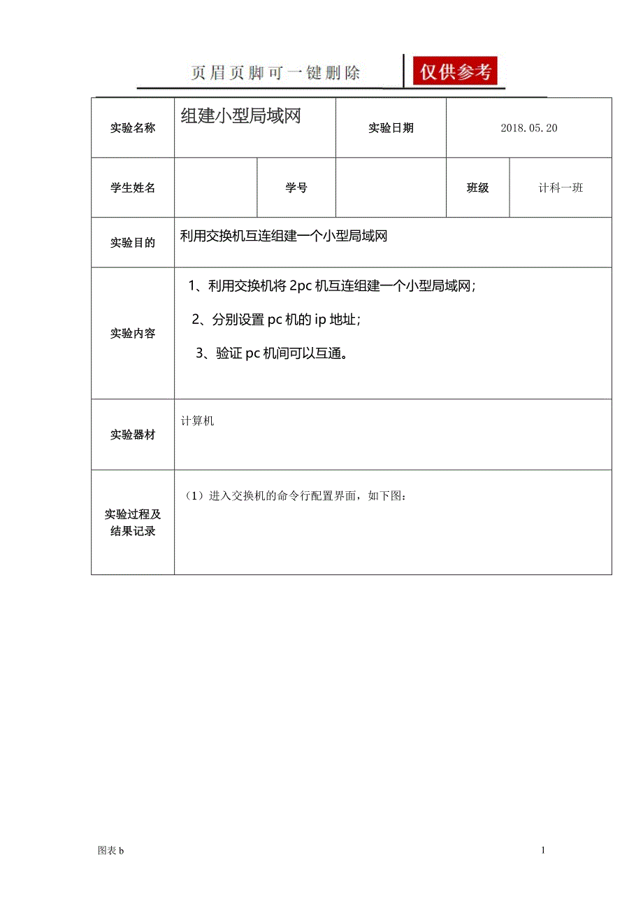 组建小型局域网实验【优质内容】_第1页