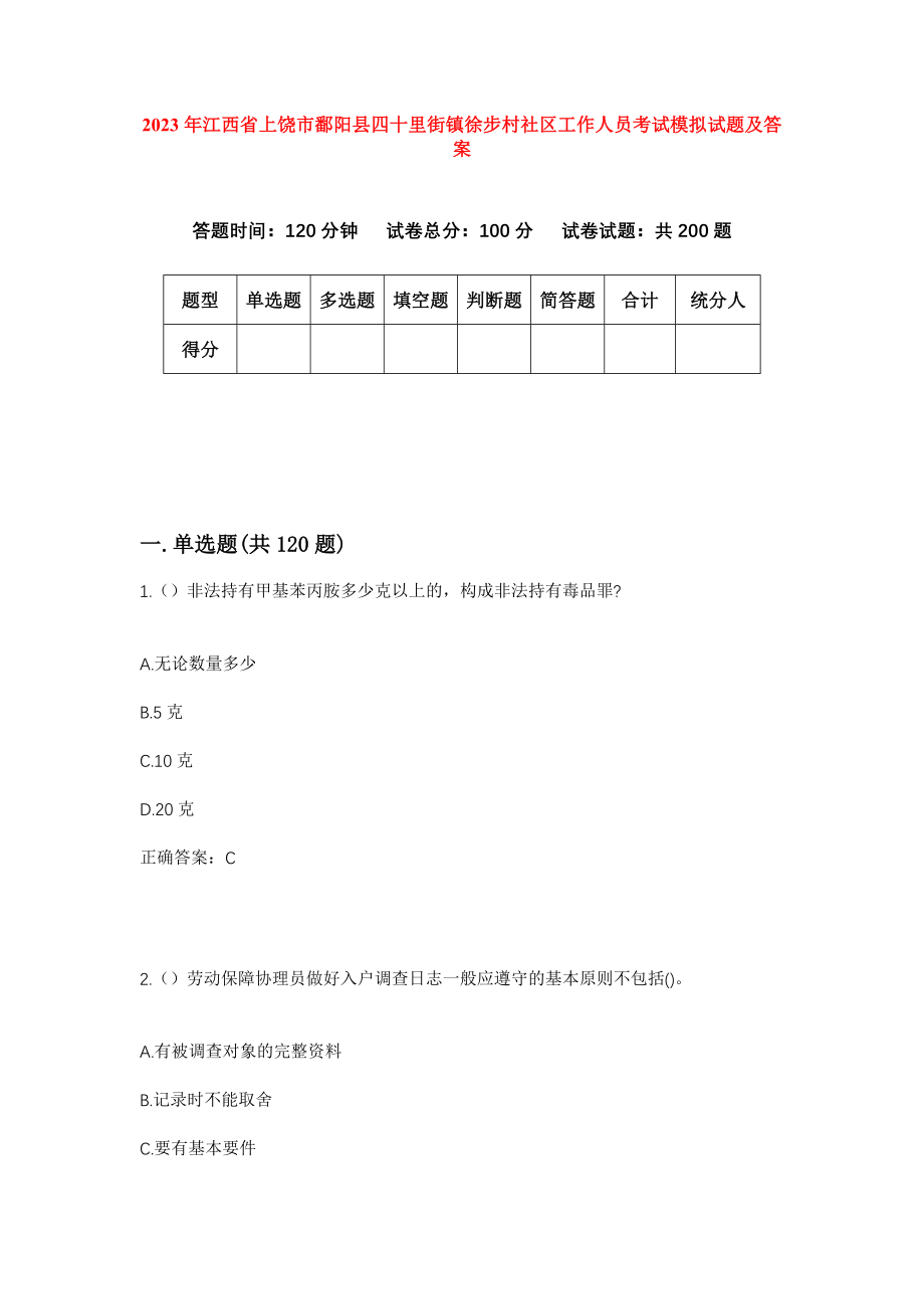 2023年江西省上饶市鄱阳县四十里街镇徐步村社区工作人员考试模拟试题及答案_第1页