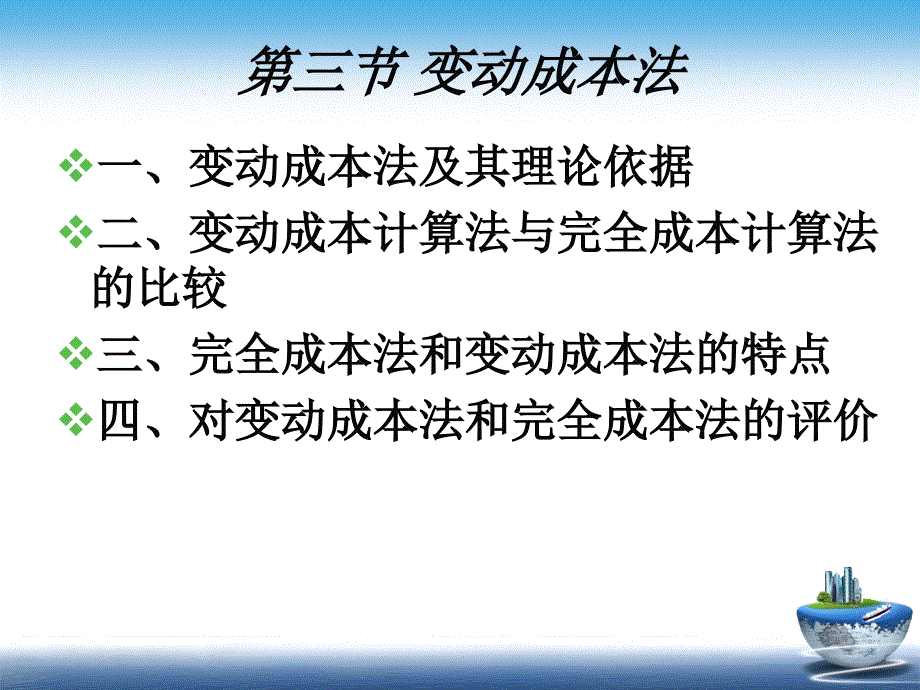 变动成本法课件PPT34张_第3页