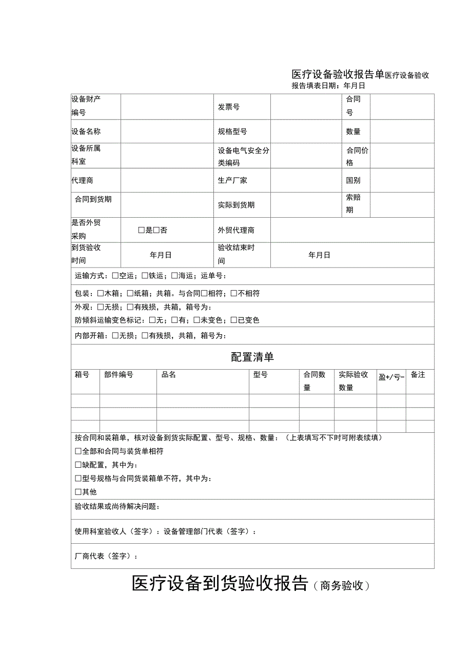 医疗设备验收报告单_第1页