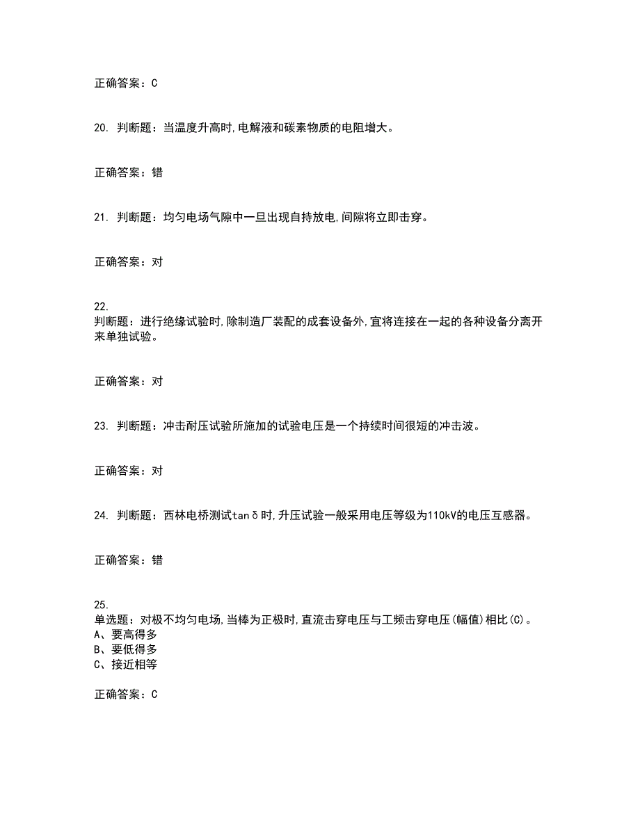 电气试验作业安全生产考前（难点+易错点剖析）押密卷附答案69_第4页