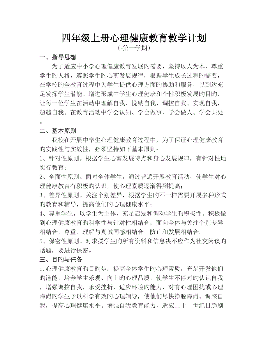 四年级上册心理健康教育计划及教案_第2页