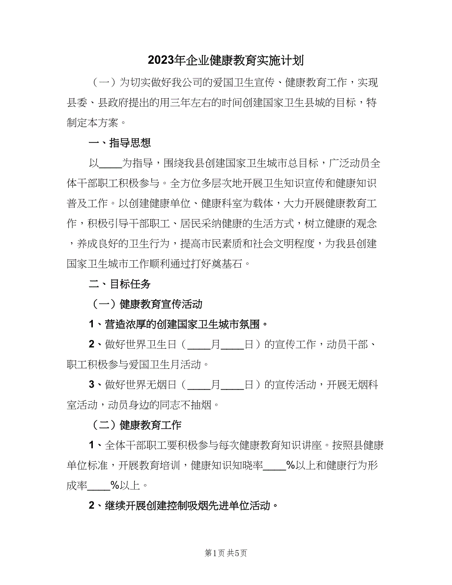 2023年企业健康教育实施计划（二篇）.doc_第1页