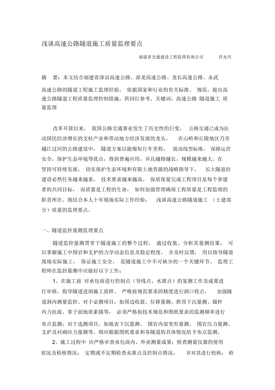 浅谈高速公路隧道施工监理要点2[1][1]_第1页