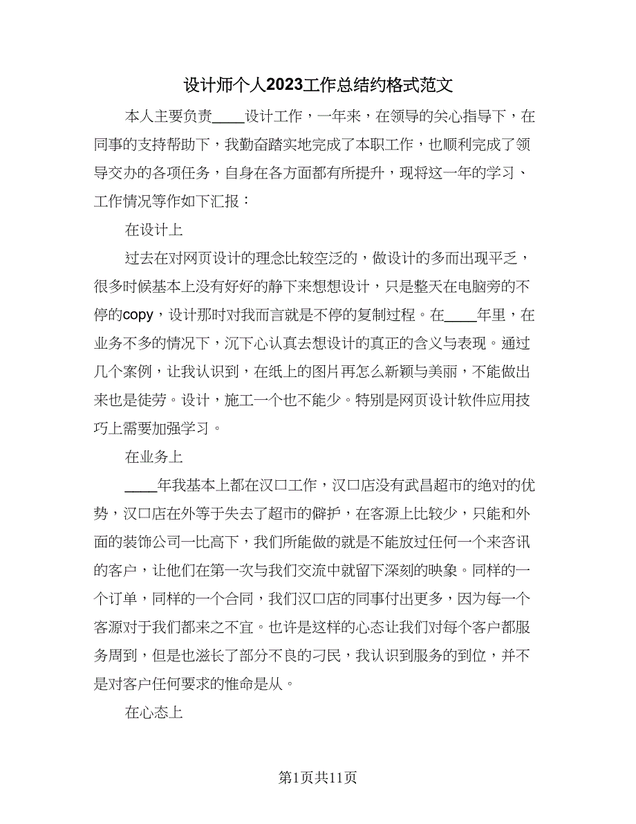 设计师个人2023工作总结约格式范文（六篇）.doc_第1页