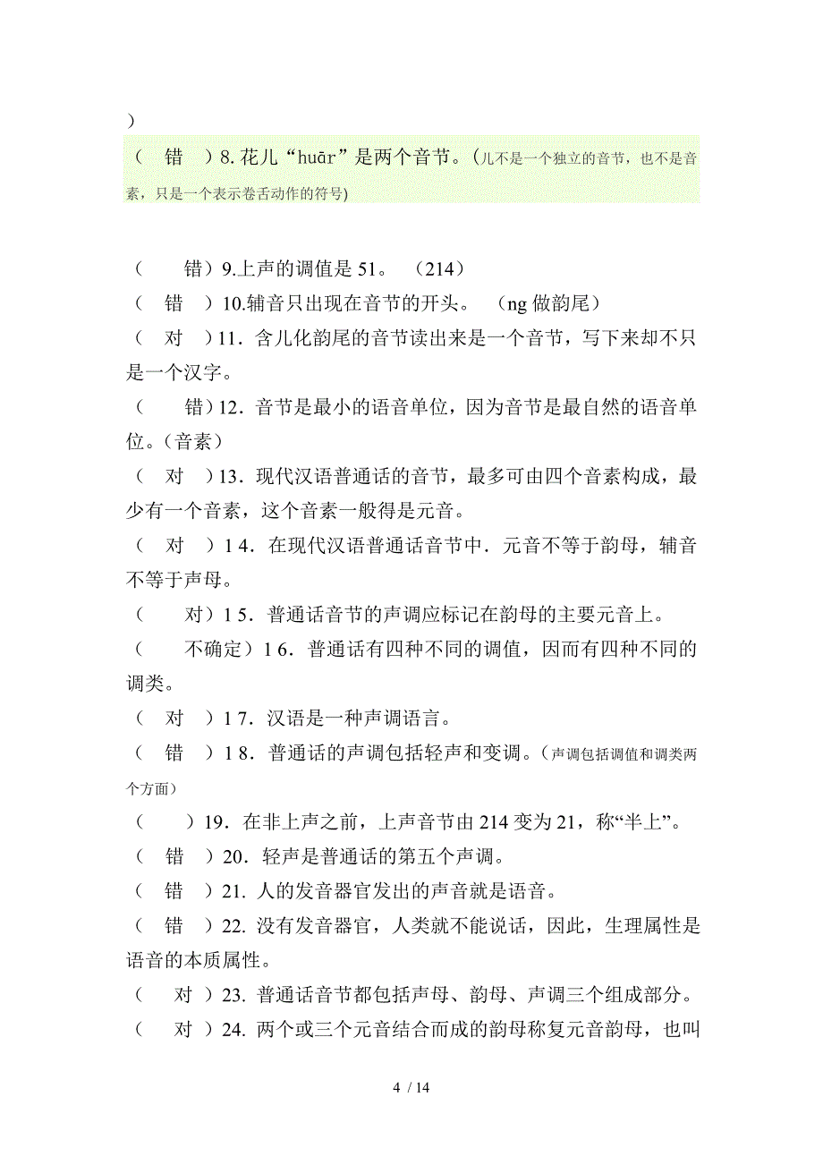 普通话练习题及资料综合_第4页