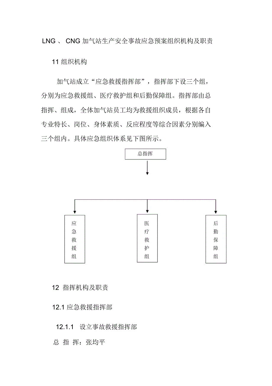 LNG、CNG加气站生产安全事故应急预案组织机构及职责_第1页